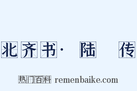 北齐书·陆卬传是什么意思的图片